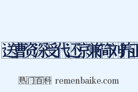 送曹资深受代还京兼简刘养正是什么意思的图片